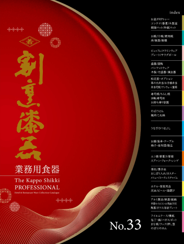 割烹漆器vol.32カタログ【最大50%OFF】
